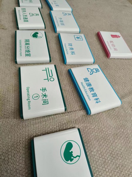 日照醫(yī)院標(biāo)識(shí)標(biāo)牌