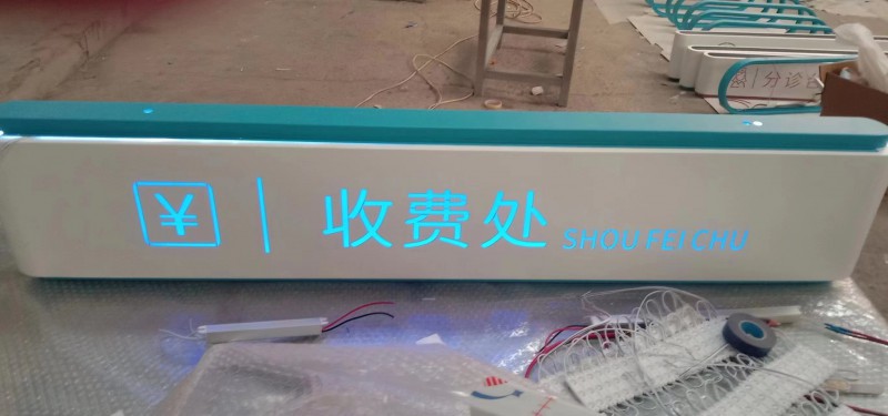 日照醫(yī)院標(biāo)識(shí)標(biāo)牌