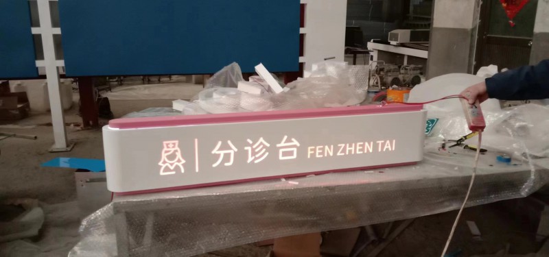 日照醫(yī)院標(biāo)識(shí)標(biāo)牌