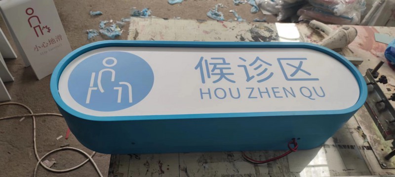 日照醫(yī)院標(biāo)識(shí)標(biāo)牌