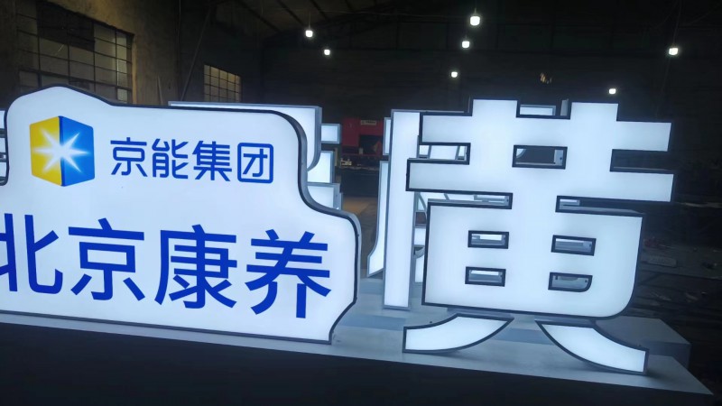 日照醫(yī)院標識標牌