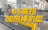 65高扭雙螺桿造粒機(jī)，玻纖增強(qiáng)帶側(cè)喂料，加熱棒機(jī)型
